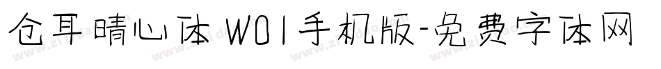 仓耳晴心体 W01手机版字体转换
